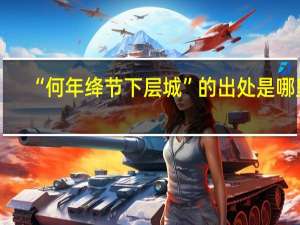 “何年绛节下层城”的出处是哪里