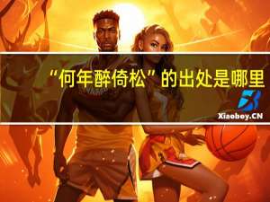 “何年醉倚松”的出处是哪里