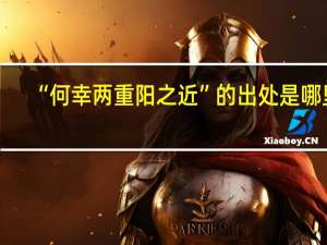 “何幸两重阳之近”的出处是哪里