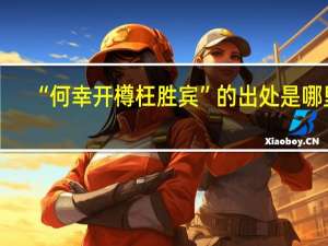 “何幸开樽枉胜宾”的出处是哪里