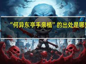 “何异东亭手亲植”的出处是哪里