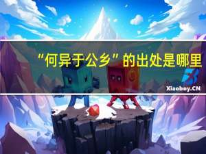 “何异于公乡”的出处是哪里