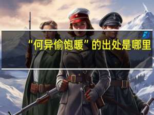 “何异偷饱暖”的出处是哪里