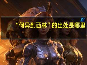 “何异到西林”的出处是哪里