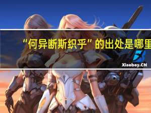 “何异断斯织乎”的出处是哪里