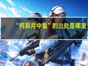 “何异月中看”的出处是哪里