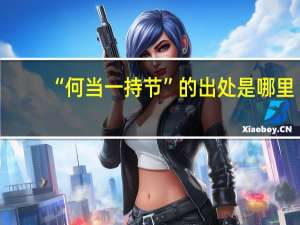 “何当一持节”的出处是哪里