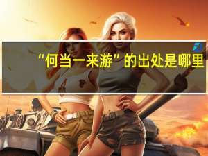 “何当一来游”的出处是哪里