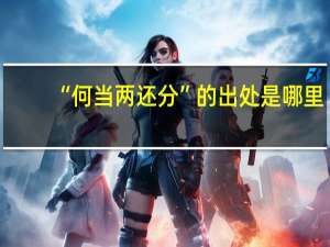 “何当两还分”的出处是哪里