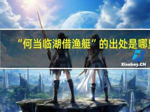 “何当临湖借渔艇”的出处是哪里