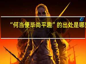 “何当便毕尚平趣”的出处是哪里