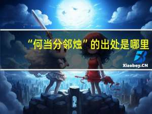 “何当分邻烛”的出处是哪里