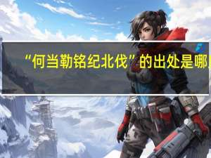 “何当勒铭纪北伐”的出处是哪里
