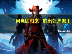 “何当即归来”的出处是哪里