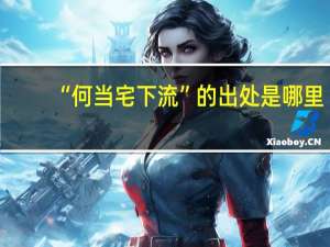 “何当宅下流”的出处是哪里