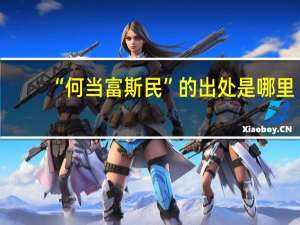 “何当富斯民”的出处是哪里