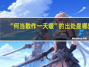 “何当散作一天暖”的出处是哪里