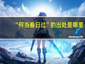 “何当春日过”的出处是哪里
