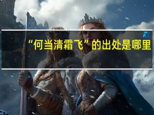 “何当清霜飞”的出处是哪里