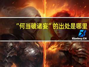 “何当破诸妄”的出处是哪里