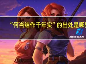 “何当结作千年实”的出处是哪里