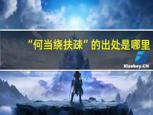 “何当绕扶疎”的出处是哪里