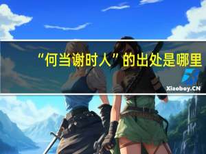 “何当谢时人”的出处是哪里