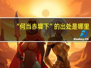 “何当赤墀下”的出处是哪里