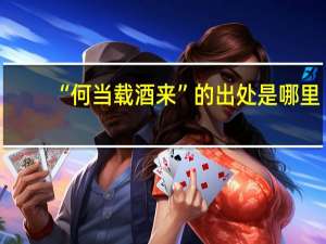 “何当载酒来”的出处是哪里