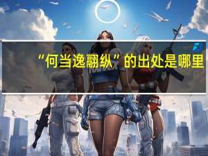 “何当逸翮纵”的出处是哪里