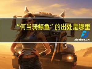 “何当骑鲸鱼”的出处是哪里