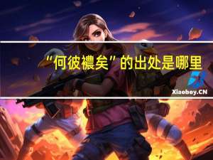 “何彼襛矣”的出处是哪里