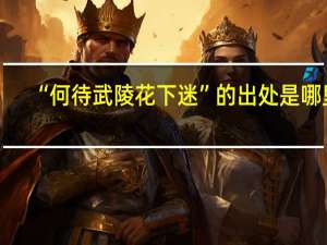 “何待武陵花下迷”的出处是哪里