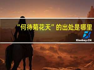 “何待菊花天”的出处是哪里