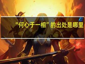 “何心于一相”的出处是哪里