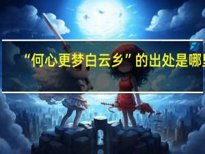 “何心更梦白云乡”的出处是哪里