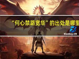 “何心禁路宽华”的出处是哪里