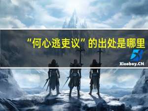 “何心逃吏议”的出处是哪里