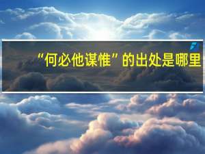 “何必他谋惟”的出处是哪里