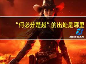 “何必分楚越”的出处是哪里