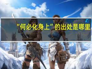 “何必化身上”的出处是哪里
