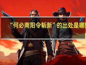 “何必南阳令斩新”的出处是哪里