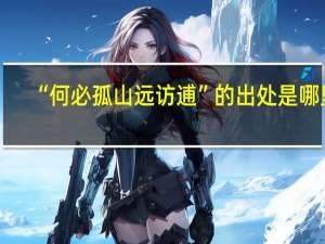 “何必孤山远访逋”的出处是哪里