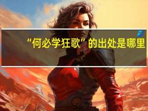 “何必学狂歌”的出处是哪里