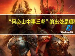 “何必山中事丘壑”的出处是哪里