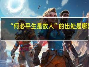 “何必平生是故人”的出处是哪里