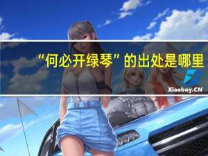 “何必开绿琴”的出处是哪里