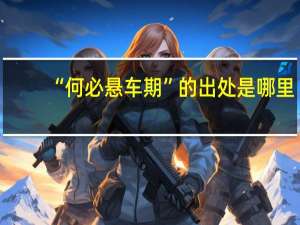 “何必悬车期”的出处是哪里