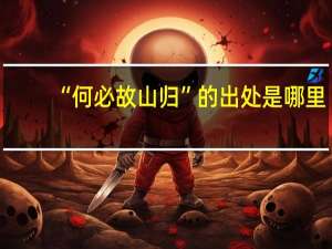 “何必故山归”的出处是哪里