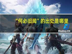 “何必旧闻”的出处是哪里